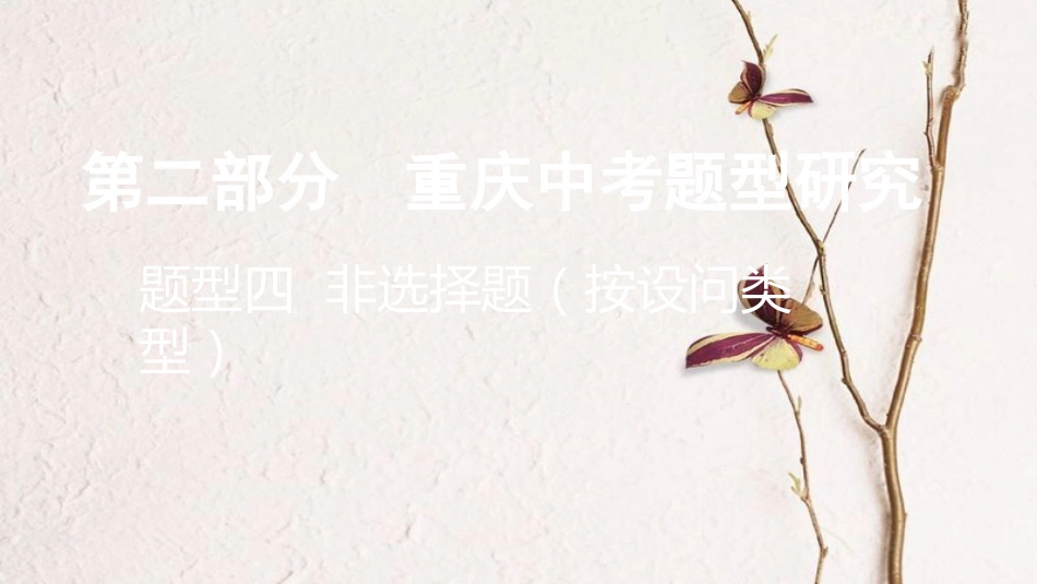 重庆市中考政治总复习 题型四 非选择题（按设问类型）题型突破讲解课件(1)_第1页