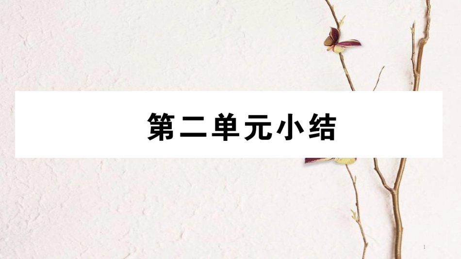 八年级道德与法治下册 第二单元 理解权利义务小结课件 新人教版(1)_第1页