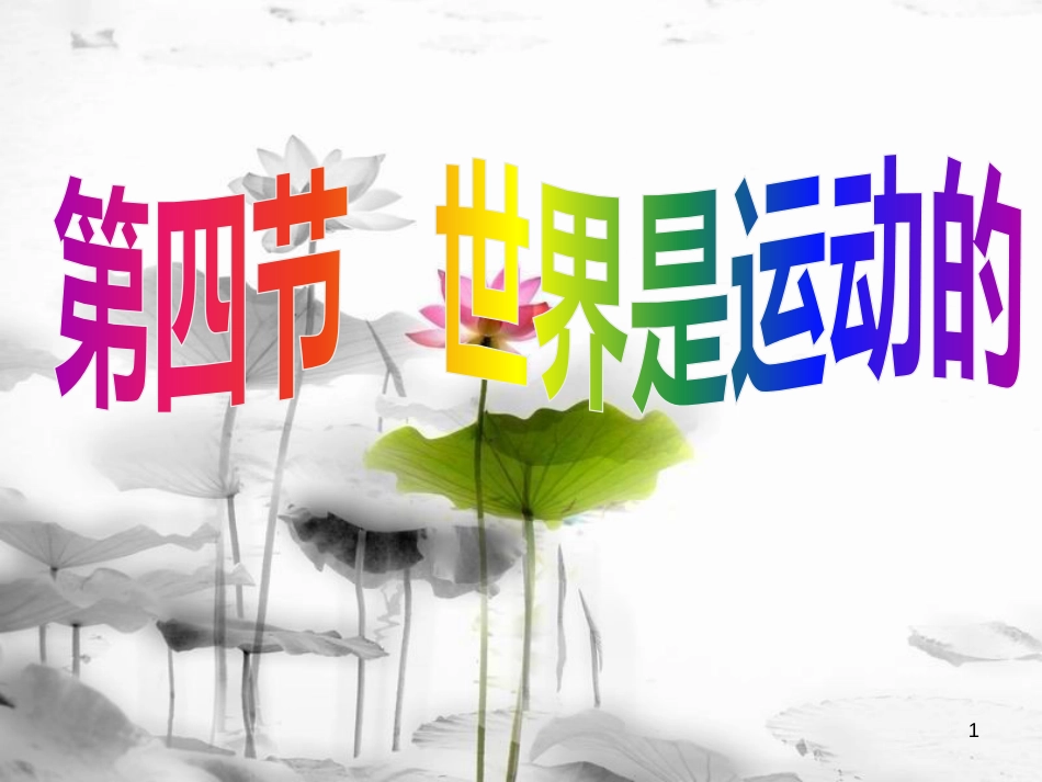 江苏省太仓市八年级物理上册 5.4 世界是运动的课件 （新版）苏科版(1)_第1页