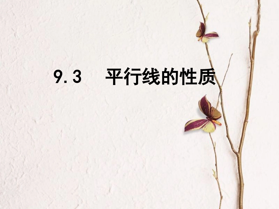 七年级数学下册 9.3 平行线的性质课件 （新版）青岛版(1)_第1页