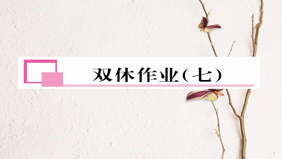 九年级数学下册 双休作业（七）作业课件 （新版）华东师大版_第1页