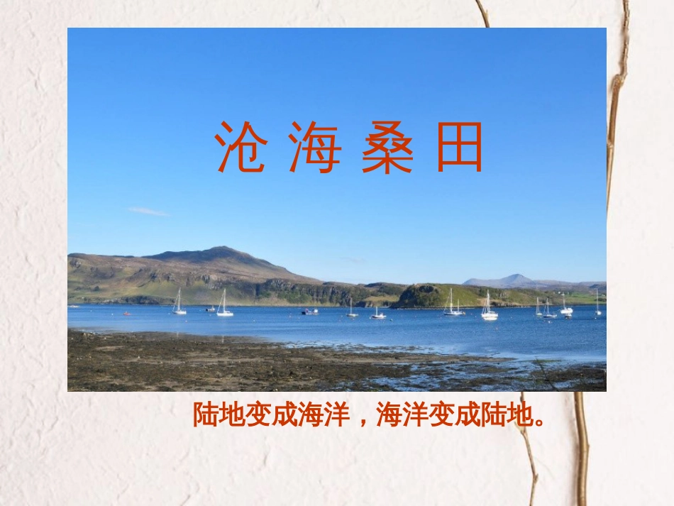 七年级地理上册 3.2海陆变迁课件 晋教版(1)_第3页