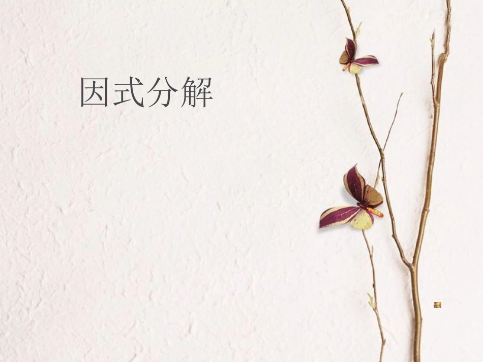 八年级数学下册 4.2 因式分解课件 （新版）北师大版(1)_第1页
