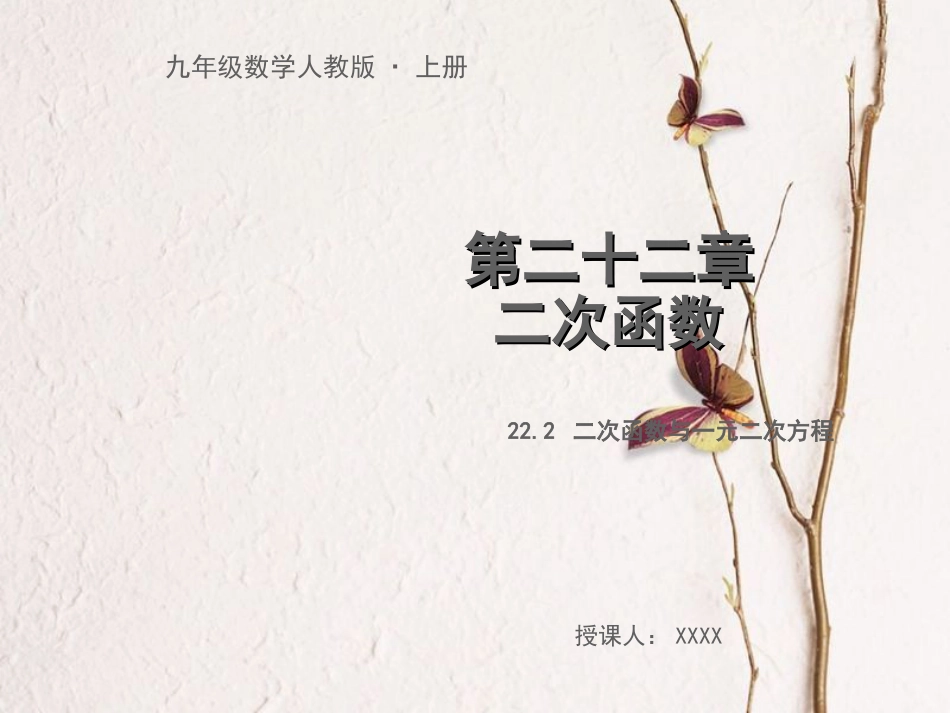 九年级数学上册 第二十二章 二次函数 22.2 二次函数与一元二次方程教学课件 （新版）新人教版[共20页]_第1页
