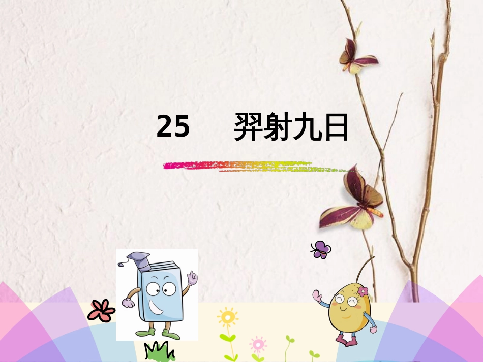 二年级语文下册 课文7 25 羿射九日课件2 新人教版(1)_第1页