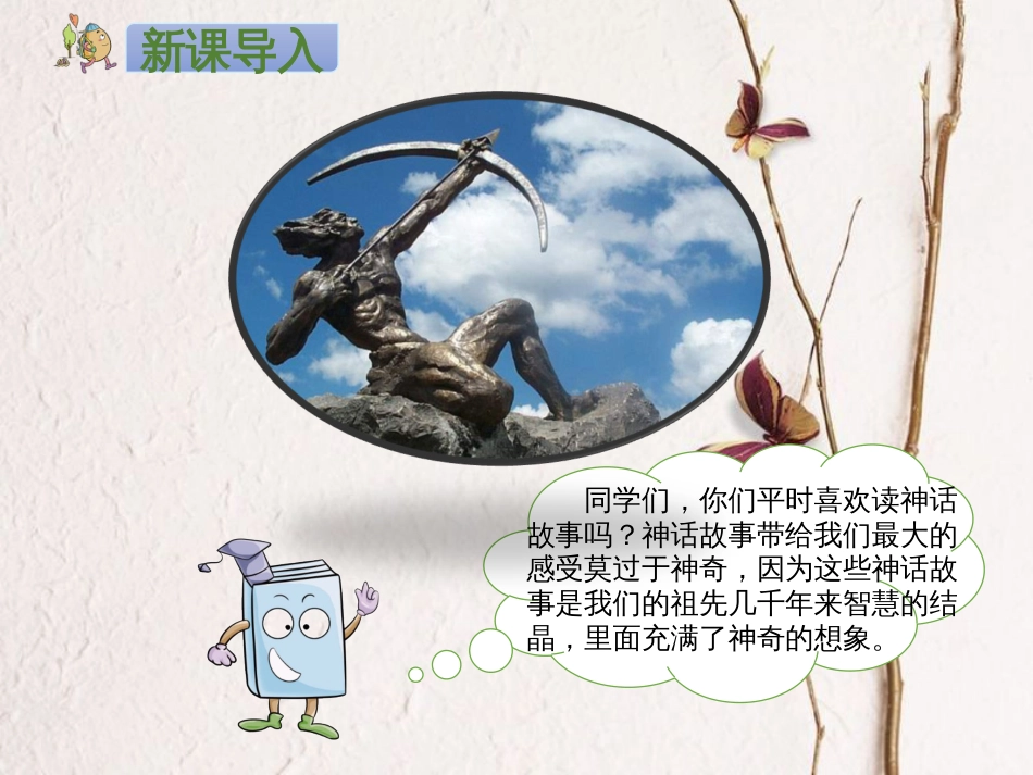 二年级语文下册 课文7 25 羿射九日课件2 新人教版(1)_第2页