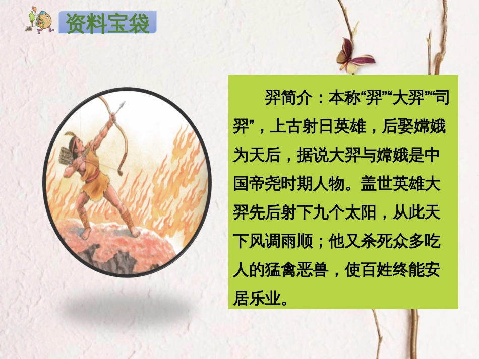 二年级语文下册 课文7 25 羿射九日课件2 新人教版(1)_第3页