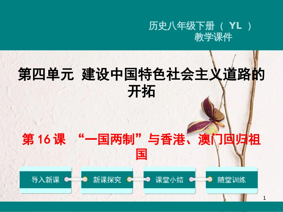 八年级历史下册 第四单元 建设中国特色社会主义道路的开拓 第16课“一国两制”与香港、澳门回归祖国教学课件 岳麓版(1)_第1页