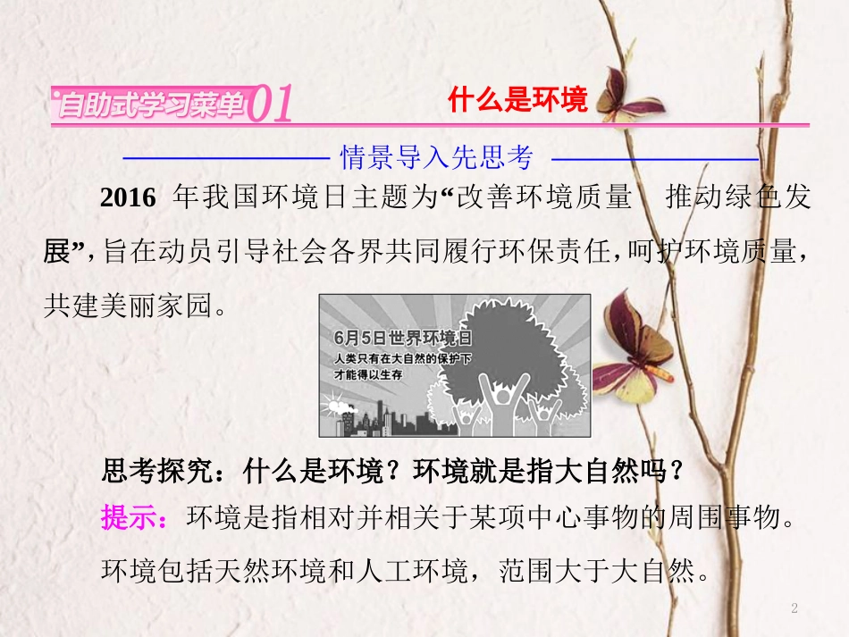 高中地理 第一章 环境与环境问题 第一节 我们周围的环境课件 新人教版选修6_第2页