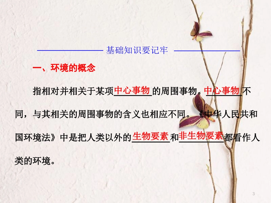 高中地理 第一章 环境与环境问题 第一节 我们周围的环境课件 新人教版选修6_第3页