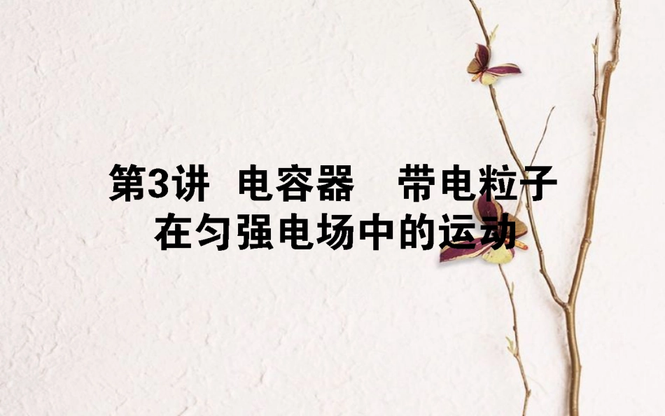 2019届高考物理一轮复习 第七章 电场 7.3 电容器 带电粒子在匀强电场中的运动课件[共52页]_第1页