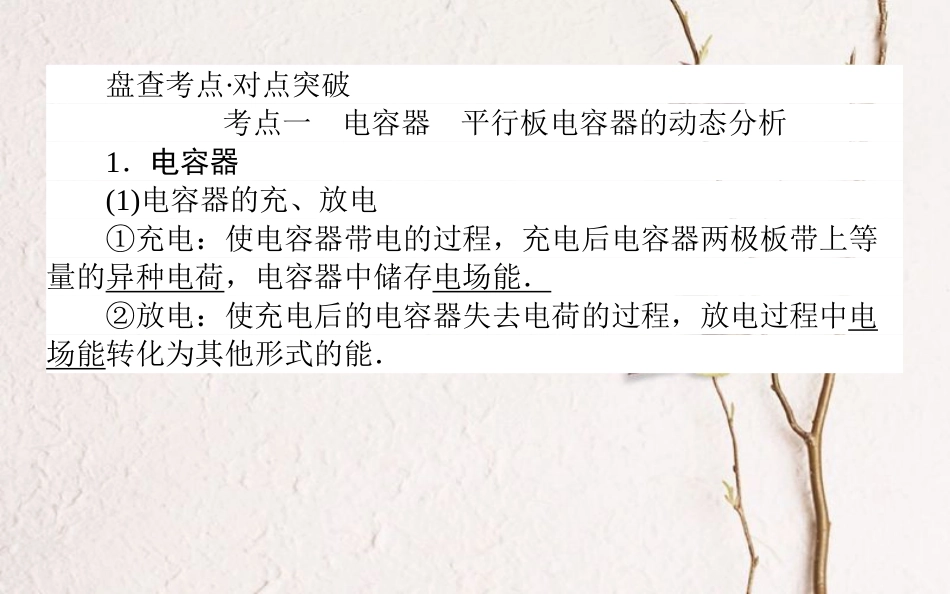 2019届高考物理一轮复习 第七章 电场 7.3 电容器 带电粒子在匀强电场中的运动课件[共52页]_第2页