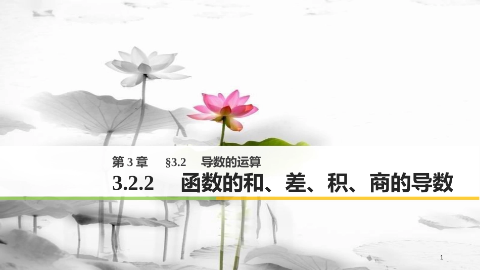 高中数学 第三章 导数及其应用 3.2.2 函数的和、差、积、商的导数课件 苏教版选修1-1_第1页