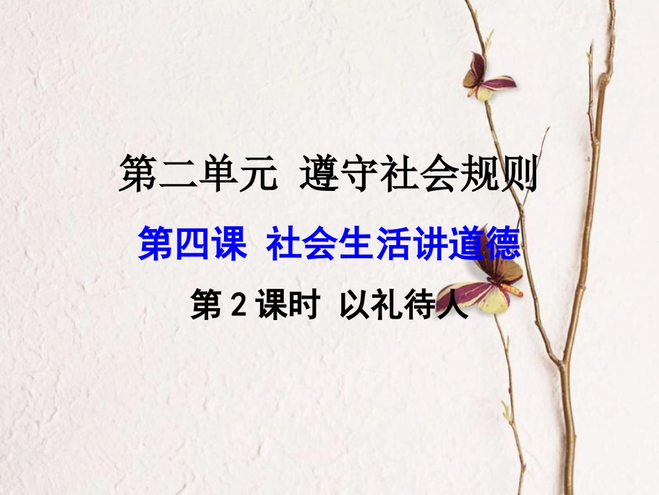 八年级道德与法上册 第二单元 遵守社会规则 第四课 社会生活讲道德 第2框 以礼待人课件 新人教版_第1页