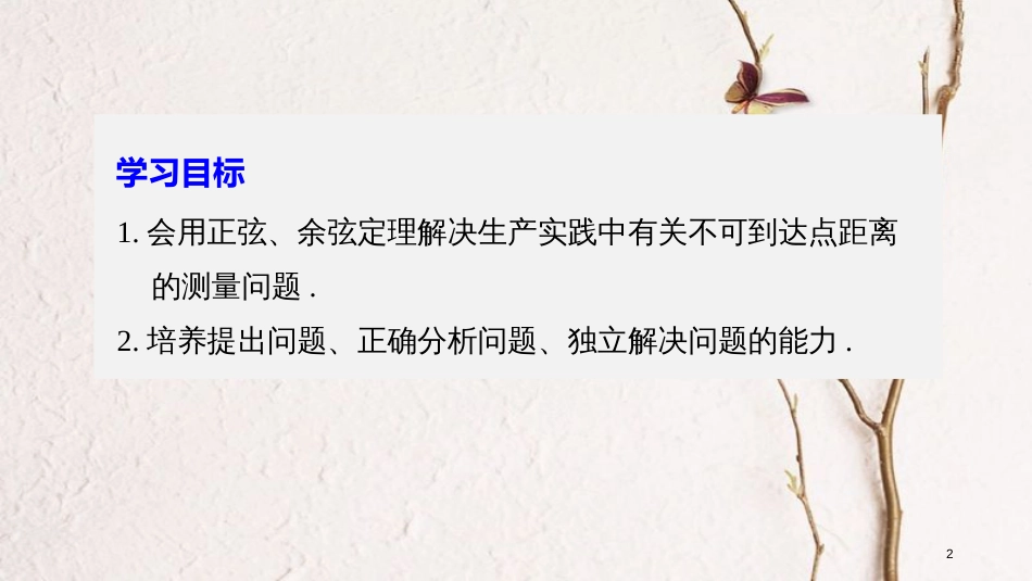 高中数学 第一章 解三角形 1.3 正弦定理、余弦定理的应用（一）课件 苏教版必修5_第2页