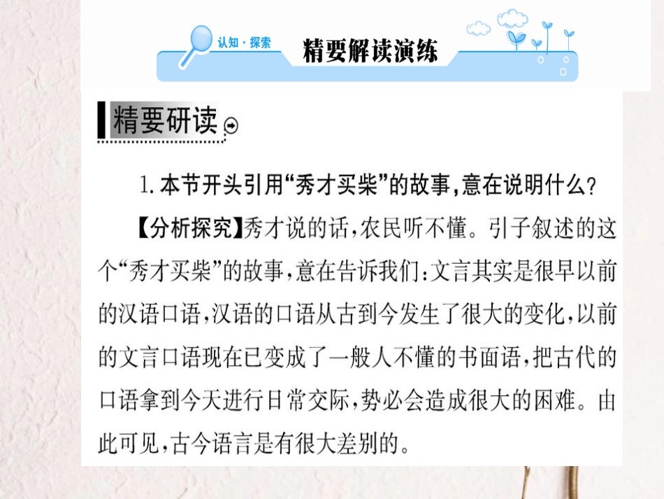 高中语文 第一课 走进汉语的世界 第二节 古今言殊-汉语的昨天和今天课件 新人教版选修《语言文字应用》_第2页