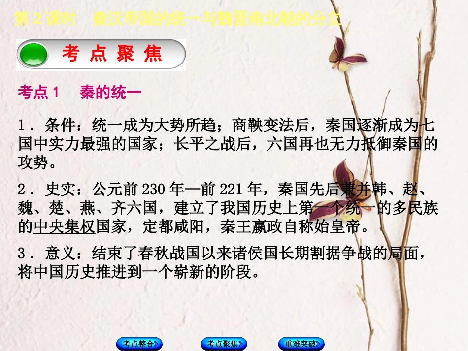 全国中考历史复习 第一部分 教材梳理篇 第一单元 中国古代史 第2课时 秦汉帝国的统一与魏晋南北朝的分立课件 北师大版(1)_第3页
