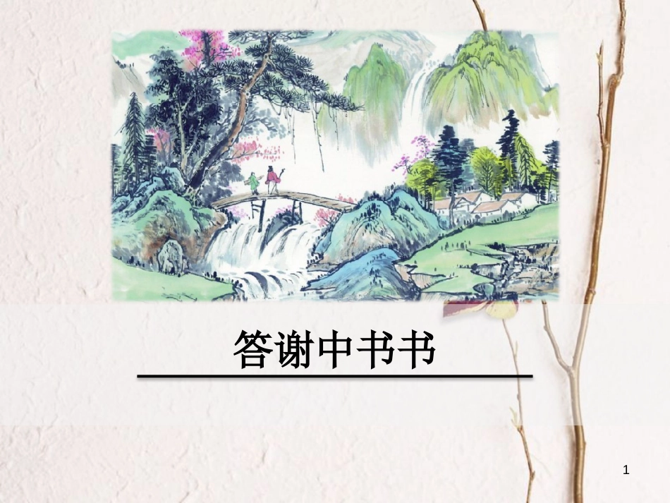 八年级语文下册 第六单元 20 短文两篇 答谢中书书课件 鄂教版_第1页