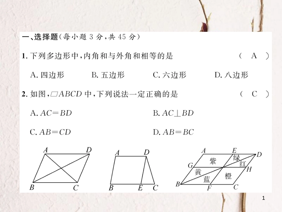 （毕节专版）八年级数学下册 第6章 平行四边形达标测试卷作业课件 （新版）北师大版_第1页