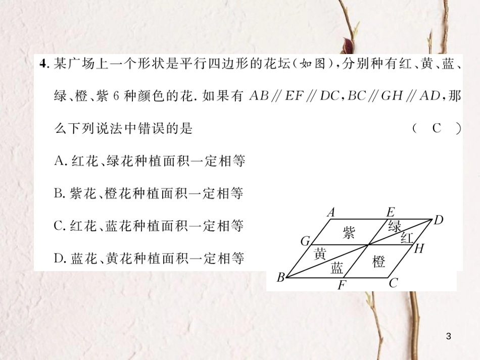 （毕节专版）八年级数学下册 第6章 平行四边形达标测试卷作业课件 （新版）北师大版_第3页