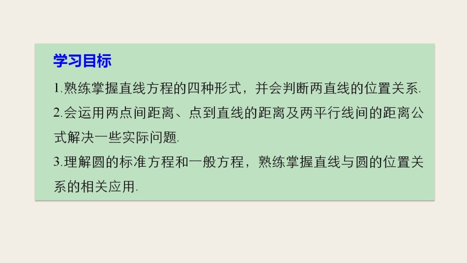 高中数学 第二章 平面解析几何初步章末复习课课件 新人教B版必修2_第2页