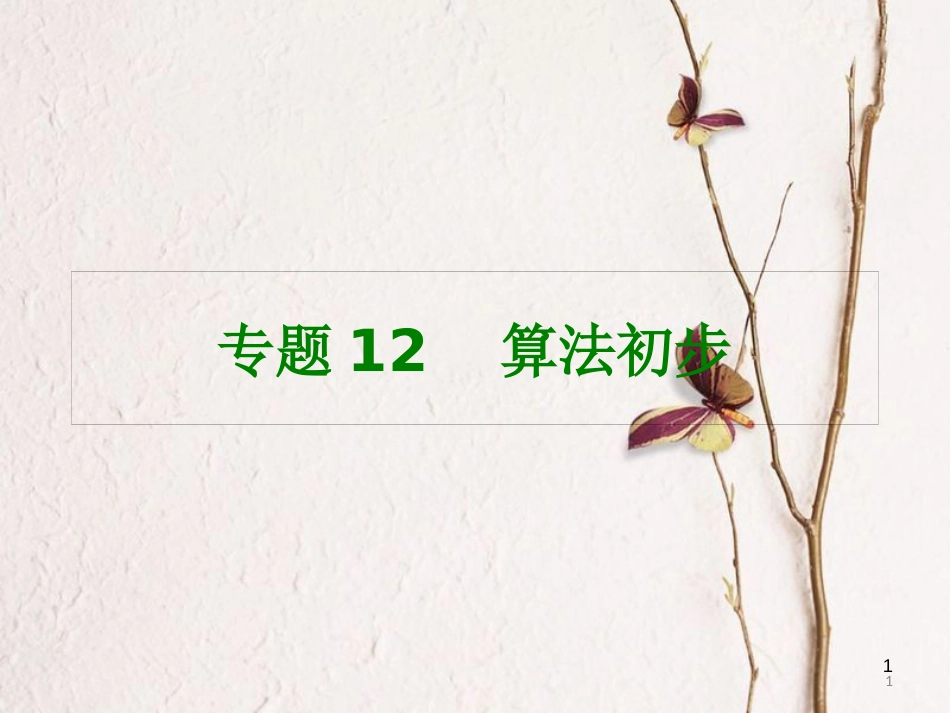 高考数学大一轮复习 专题12 算法初步课件 文_第1页
