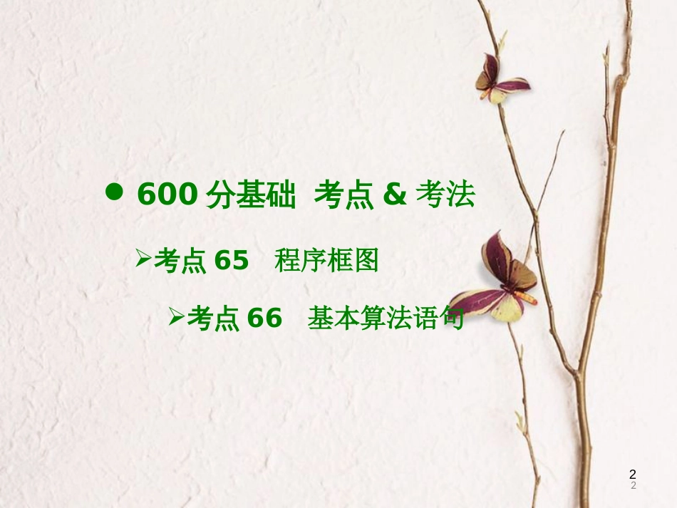 高考数学大一轮复习 专题12 算法初步课件 文_第2页