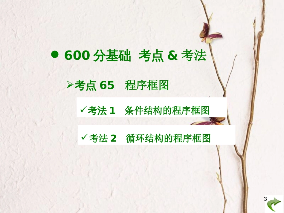 高考数学大一轮复习 专题12 算法初步课件 文_第3页