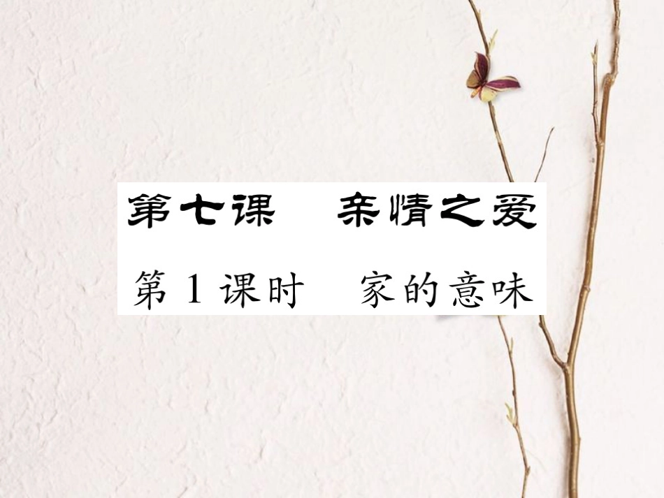 七年级道德与法治上册 第三单元 师长情谊 第七课 亲情之爱 第1框 家的意味课件 新人教版(1)_第1页
