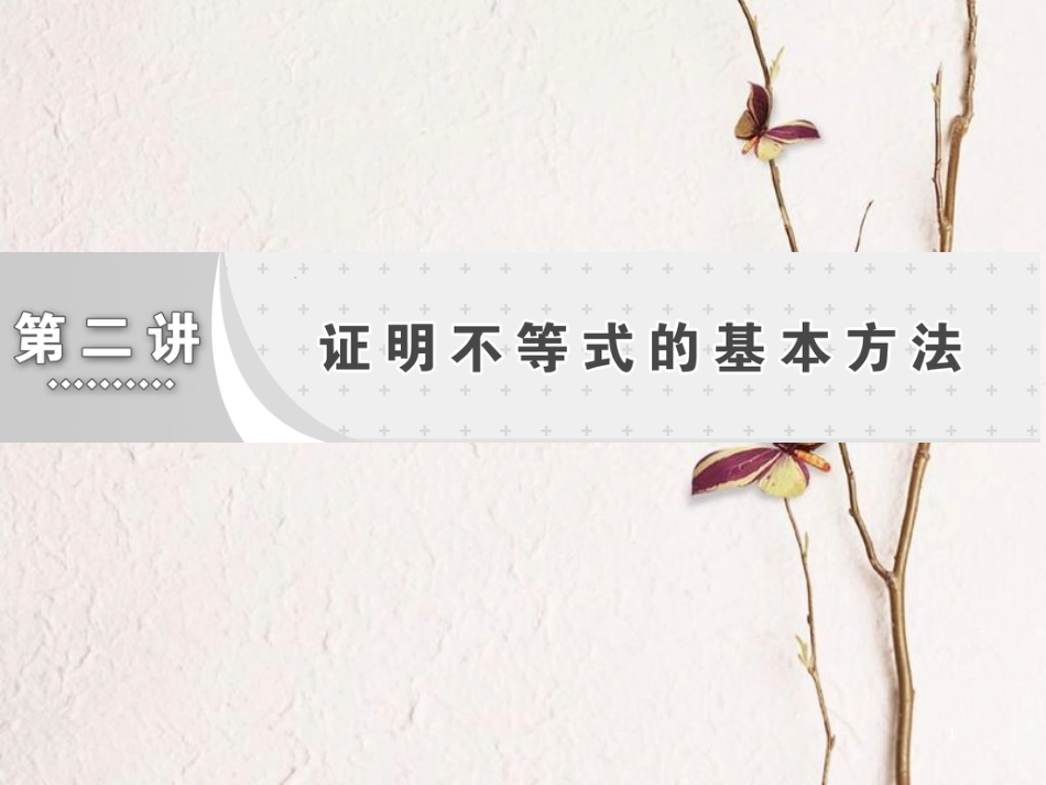 高中数学 第二讲 证明不等式的基本方法 第1节 比较法创新应用课件 新人教A版选修4-5(1)_第1页