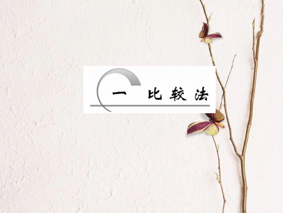 高中数学 第二讲 证明不等式的基本方法 第1节 比较法创新应用课件 新人教A版选修4-5(1)_第2页