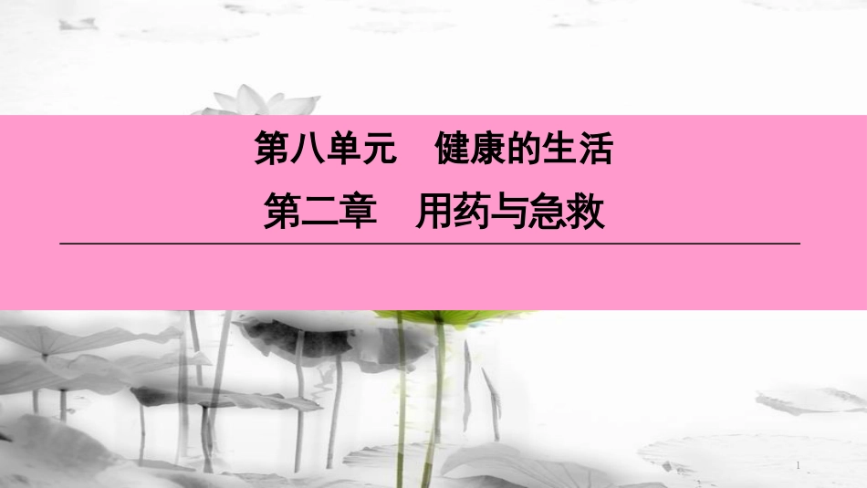 （深圳专用）八年级生物下册 第八单元 第二章 用药与急救课件 （新版）新人教版_第1页