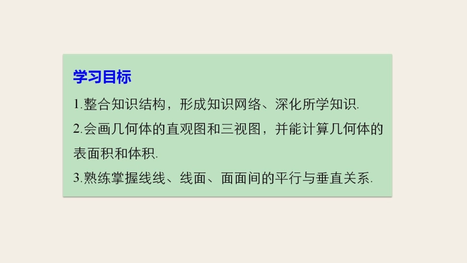 高中数学 第一章 立体几何初步章末复习课课件 新人教B版必修2_第2页