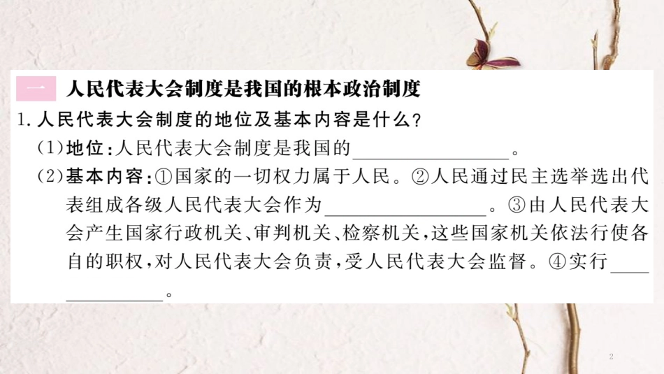八年级道德与法治下册 第三单元 人民当家作主 第五课 我国基本制度 第2框 根本政治制度习题讲评课件 新人教版_第2页