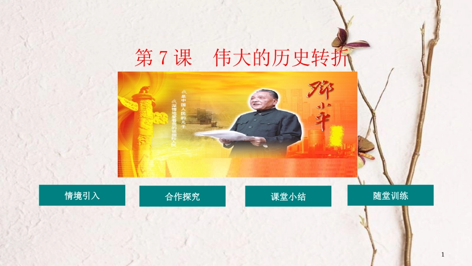八年级历史下册 第3单元 7伟大的历史转折教学课件 新人教版(1)_第1页