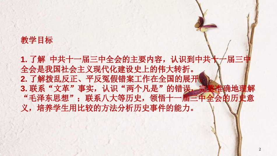 八年级历史下册 第3单元 7伟大的历史转折教学课件 新人教版(1)_第2页