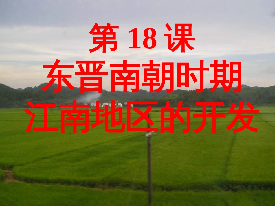 湖南省长沙市芙蓉区七年级历史上册 第四单元 三国两晋南北朝时期：政权分立与民族融合 第18课 东晋南朝时期江南地区的开发课件 新人教版(1)_第1页