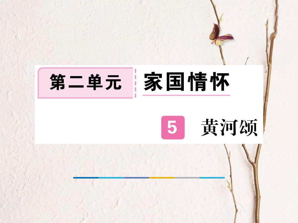 （江西专版）七年级语文下册 第二单元 5 黄河颂习题课件 新人教版(1)_第1页