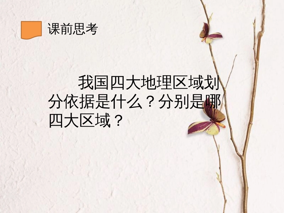 八年级地理下册 第六章 第一节 区域特征课件 （新版）商务星球版(1)_第2页