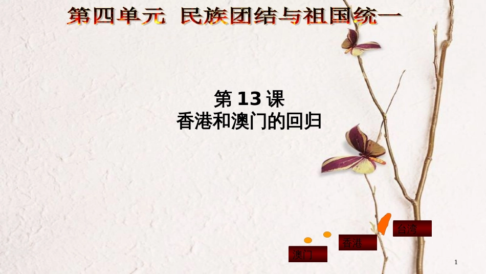 八年级历史下册 第四单元 13 香港和澳门的回归教学课件 新人教版_第1页