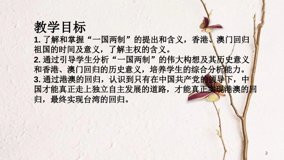 八年级历史下册 第四单元 13 香港和澳门的回归教学课件 新人教版_第2页
