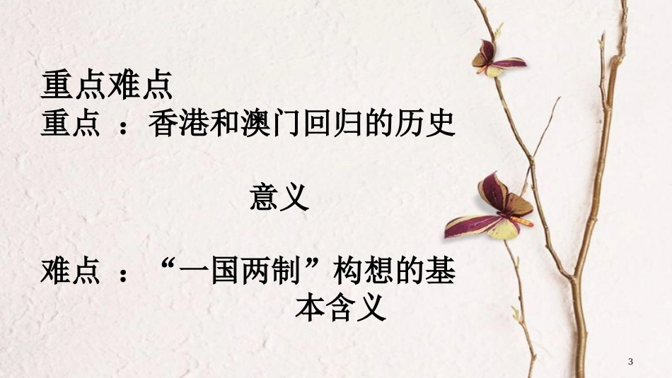 八年级历史下册 第四单元 13 香港和澳门的回归教学课件 新人教版_第3页