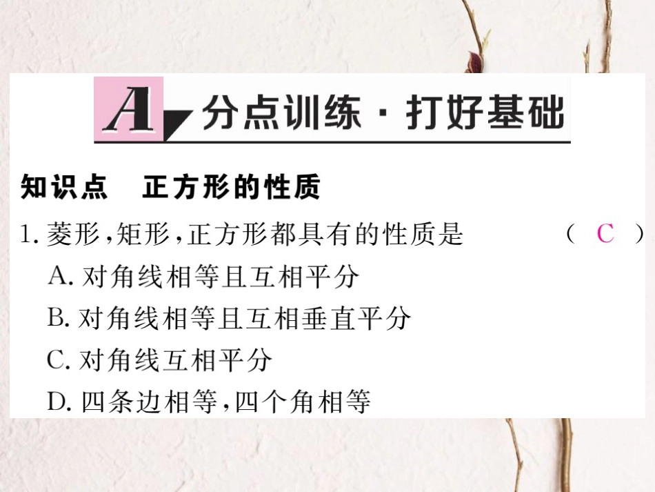 贵州省春八年级数学下册 18.2 特殊的平行四边形 18.2.3 正方形 第1课时 正方形的性质作业课件 （新版）新人教版(1)_第2页