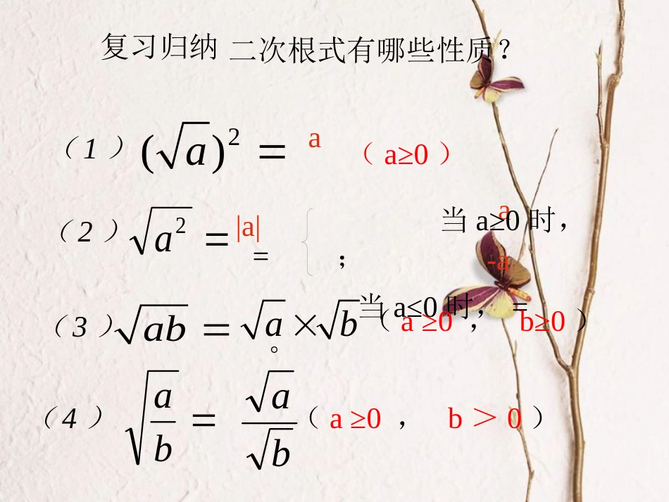 八年级数学下册 第1章 二次根式 1.3 二次根式的运算（1）课件 （新版）浙教版(1)_第2页