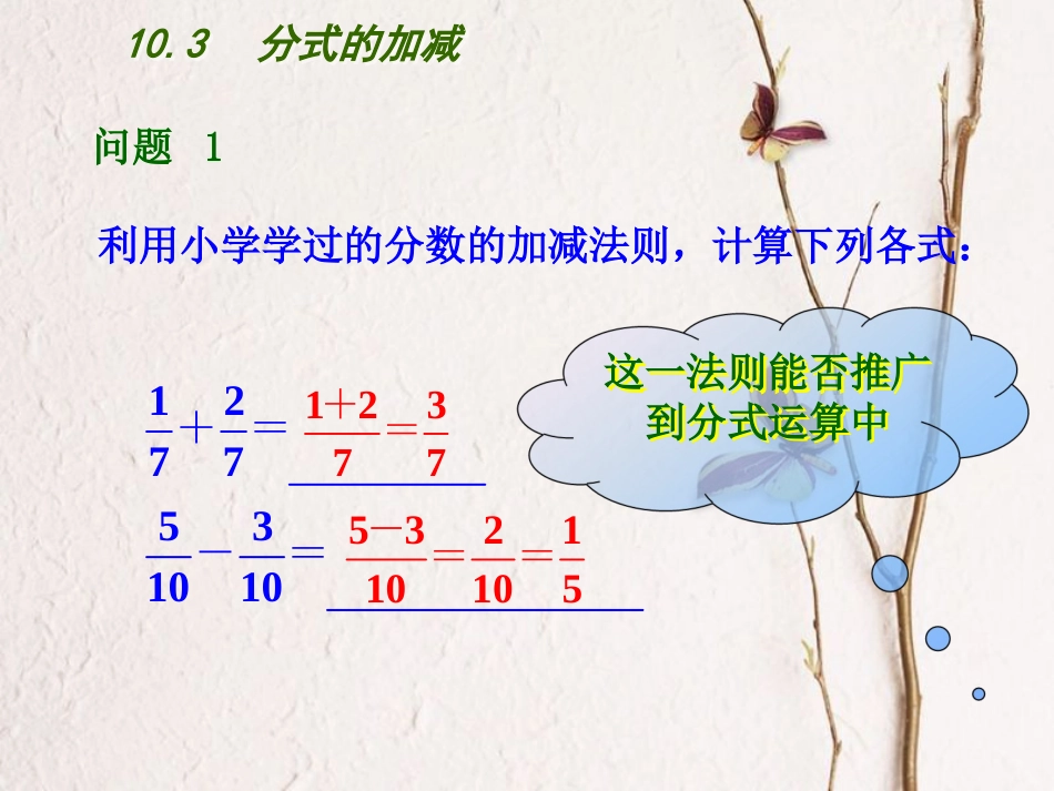 江苏省连云港市东海县八年级数学下册 第10章 分式 10.3 分式的加减课件 （新版）苏科版(1)_第2页