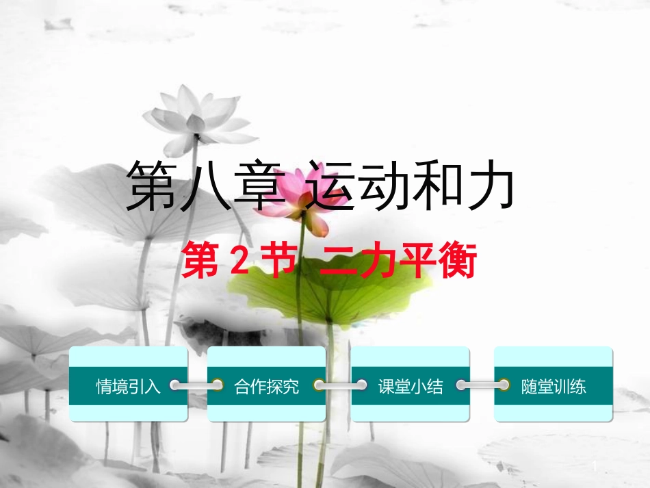 八年级物理下册 第八章 第2节 二力平衡课件 （新版）新人教版(1)_第1页
