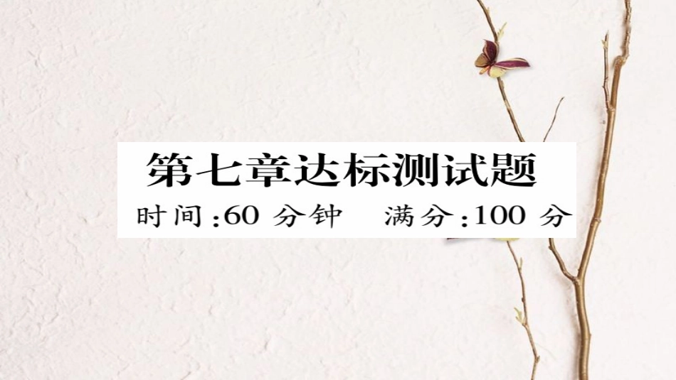 八年级地理下册 第七章 南方地区达标测试题课件（新版）新人教版_第1页