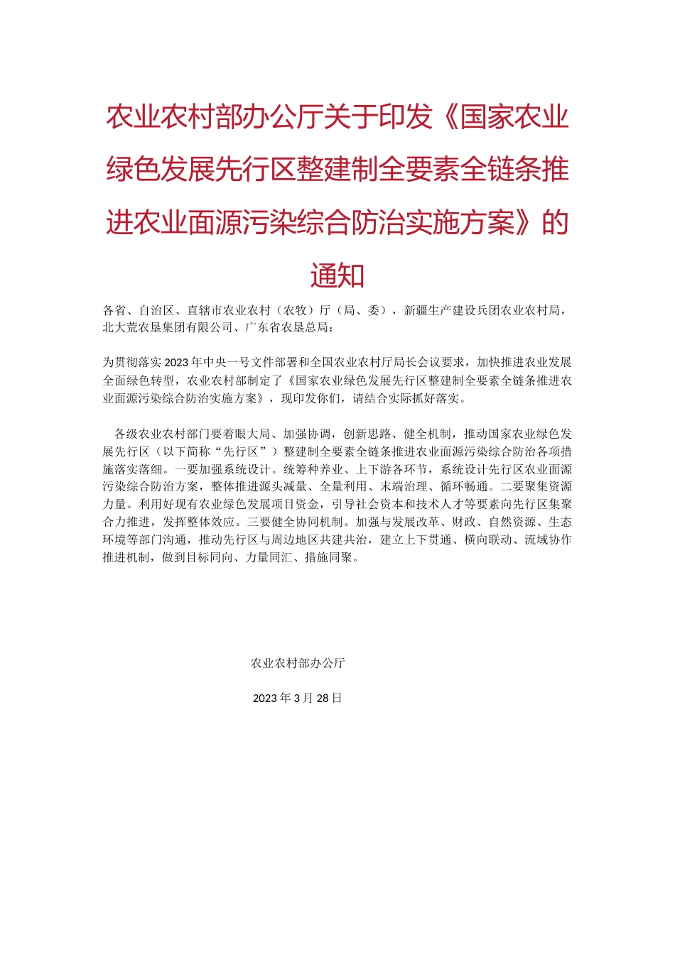 (5.18)--农业农村部办公厅关于印发《国家农业绿色发展先行区整建制全要素全链_第1页