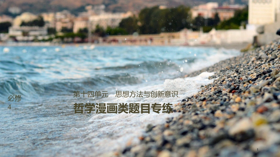 2019届高考政治一轮复习 第十四单元 思想方法与创新意识 哲学漫画类题目专练课件 新人教版必修4_第1页