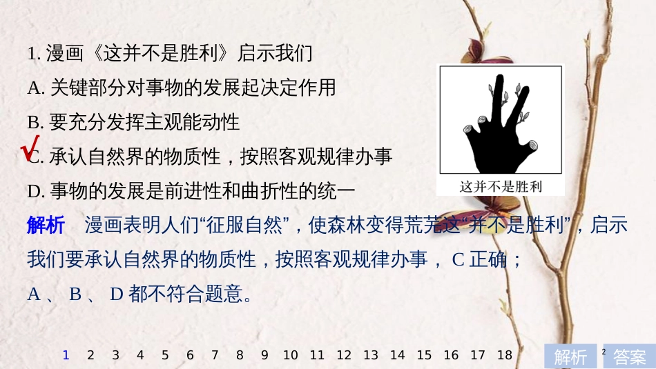 2019届高考政治一轮复习 第十四单元 思想方法与创新意识 哲学漫画类题目专练课件 新人教版必修4_第2页
